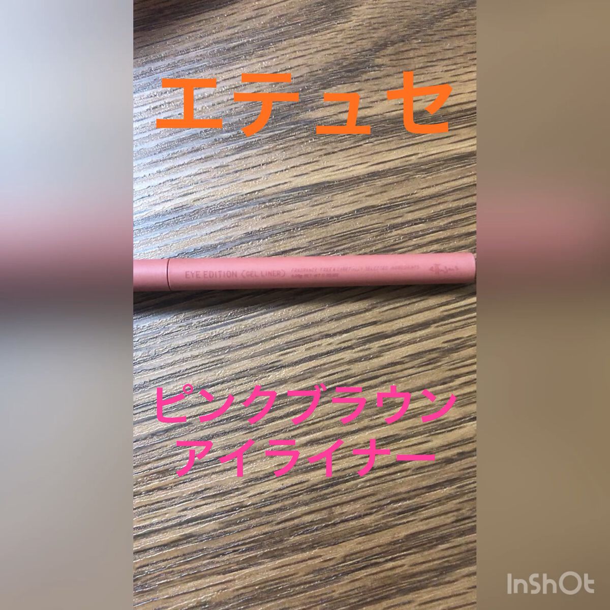 エテュセ ラスティング ジェルライナー/ettusais/ジェルアイライナーの人気ショート動画