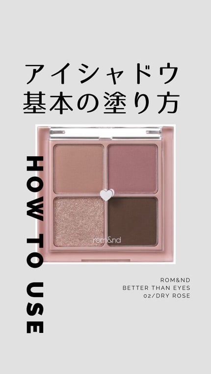 ベターザンアイズ/rom&nd/アイシャドウパレットの人気ショート動画