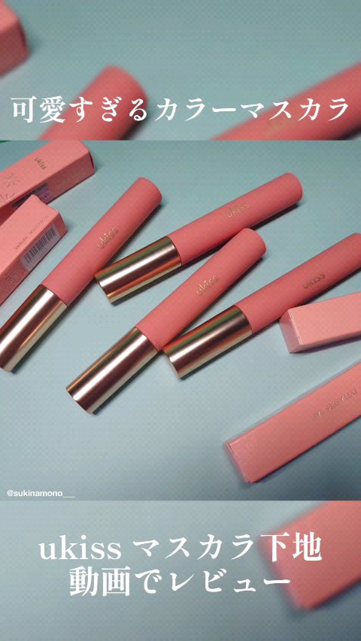 マスカラベース/ukiss/マスカラ下地の動画クチコミ1つ目