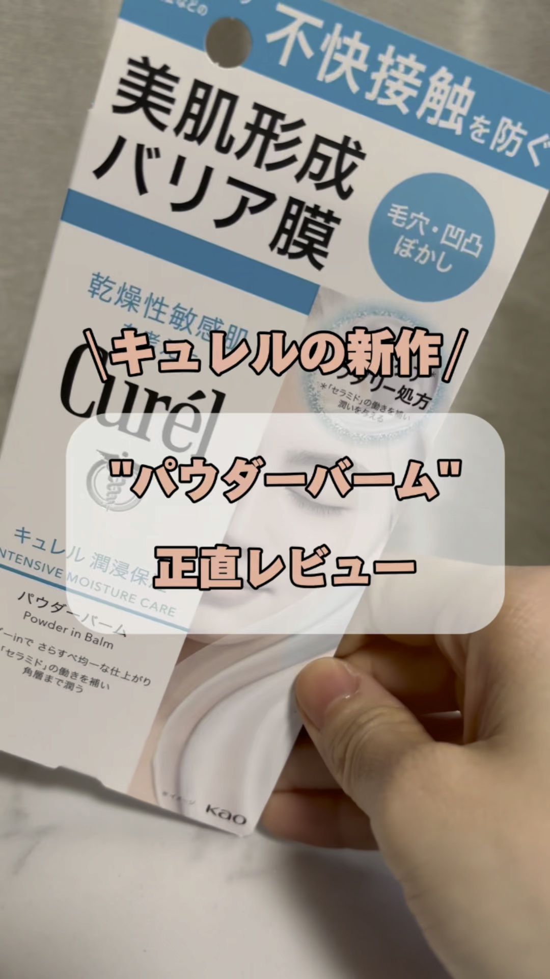 キュレル 潤浸保湿 パウダーバーム/キュレル/フェイスバームの人気ショート動画