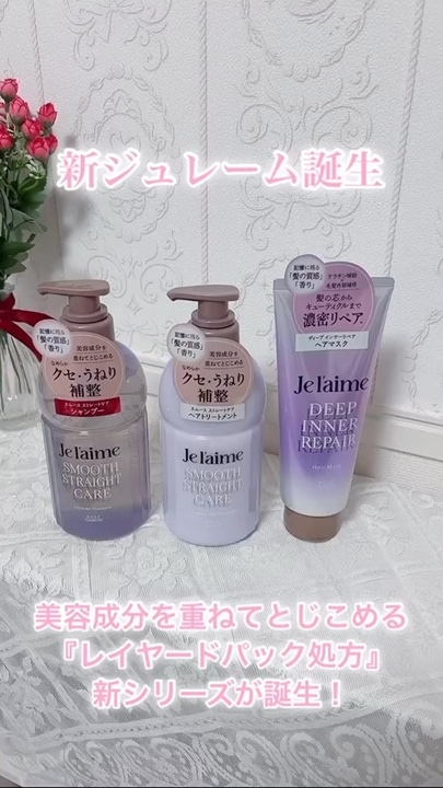 ジュレーム レイヤード シャンプー/ヘアトリートメント（スムースストレートケア）/Je l'aime/市販シャンプーの動画クチコミ2つ目