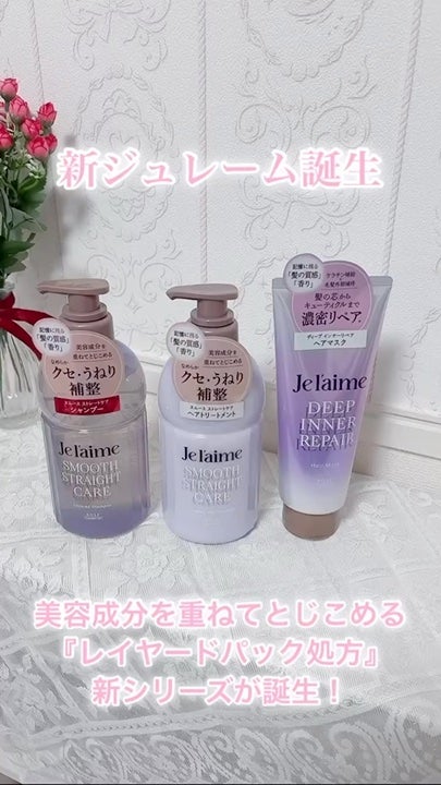 ジュレーム レイヤード シャンプー/ヘアトリートメント(スムースストレートケア)/Je l'aime/市販シャンプーの人気ショート動画