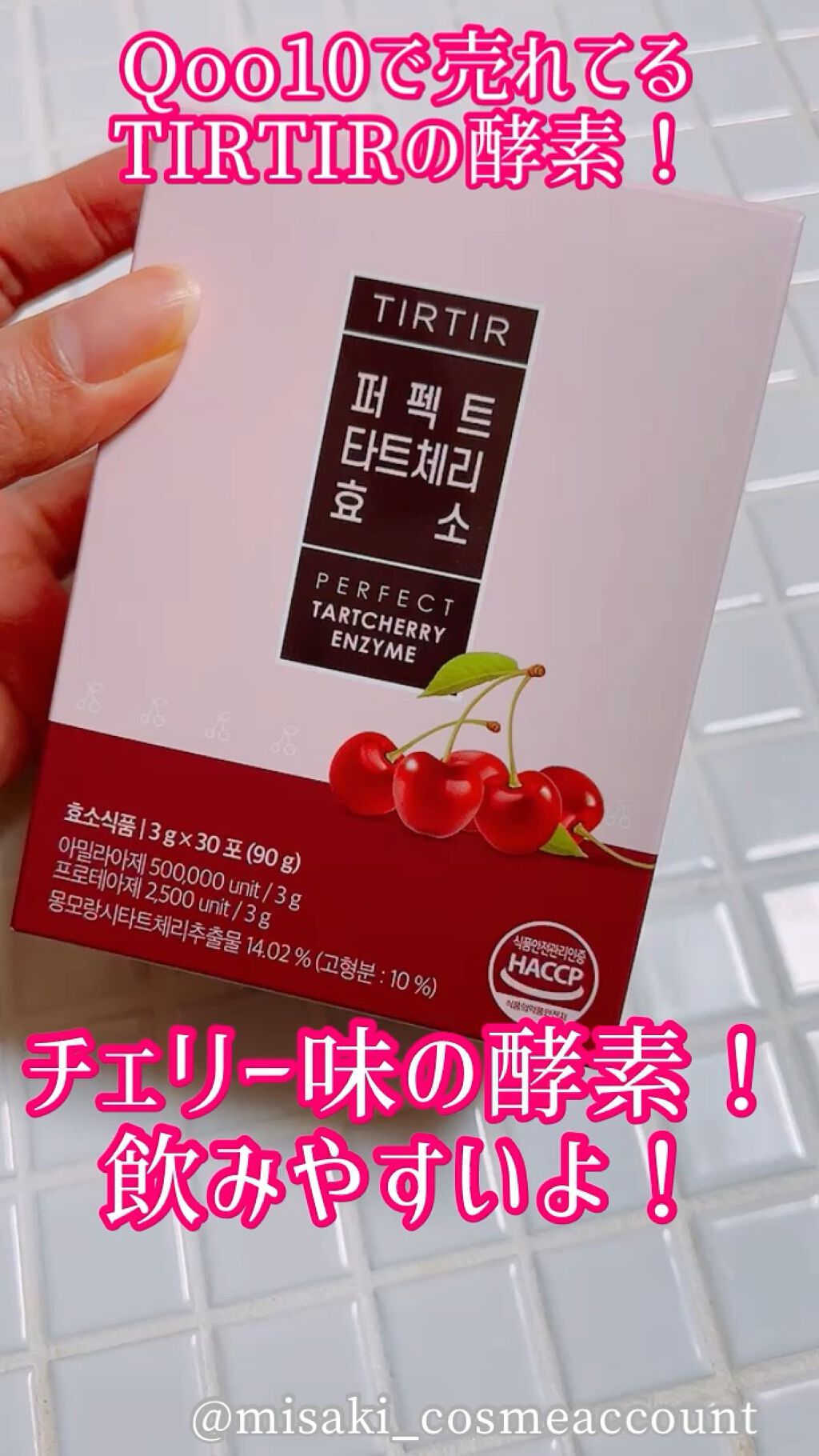 PERFECT TARTCHERRY ENZYME/TIRTIR(ティルティル)/ボディサプリメントを使ったクチコミ（1枚目）