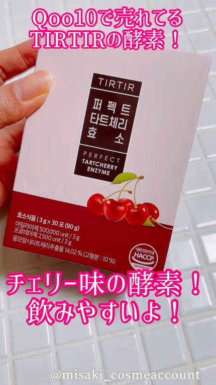 PERFECT TARTCHERRY ENZYME/TIRTIR(ティルティル)/ボディサプリメントを使ったクチコミ(1枚目)
