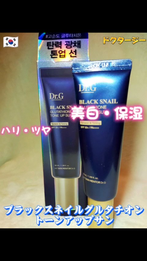 ブラックスネイルグルタチオントーンアップサン/Dr.G/日焼け止めクリームを使ったクチコミ（1枚目）