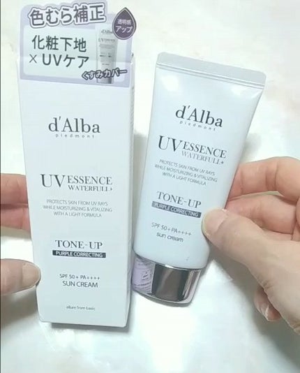 ダルバ ウォータフル トーンアップ サンクリーム(パープル)/ダルバ/日焼け止めクリームの人気ショート動画