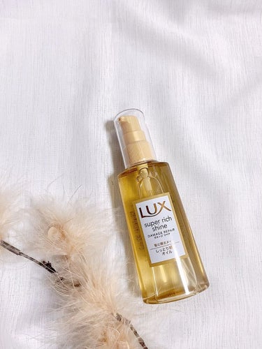 スーパーリッチシャイン ダメージリペア リッチ補修オイル/LUX/ヘアオイルを使ったクチコミ（1枚目）