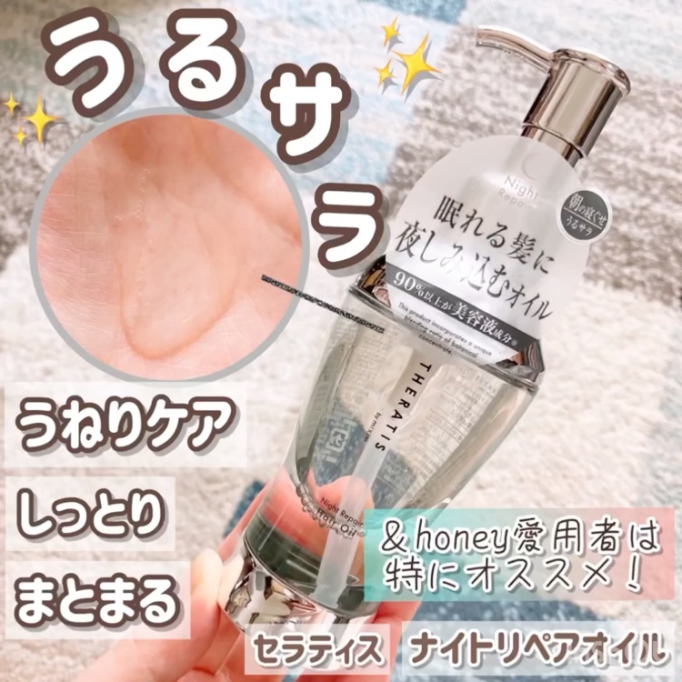 ナイトリペア ヘアオイル/THERATIS/ヘアオイルを使ったクチコミ（1枚目）