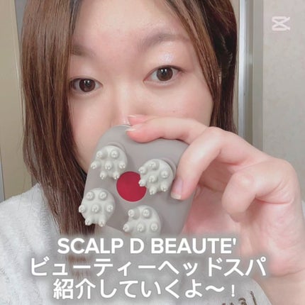 スカルプD ボーテ ビューティーヘッドスパ/アンファー(スカルプD)/スカルプブラシの人気ショート動画