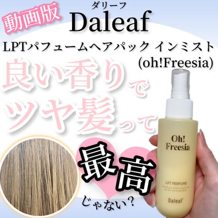 パフュームヘアパックインミスト Pink Breeze/Daleaf/アウトバストリートメントの人気ショート動画