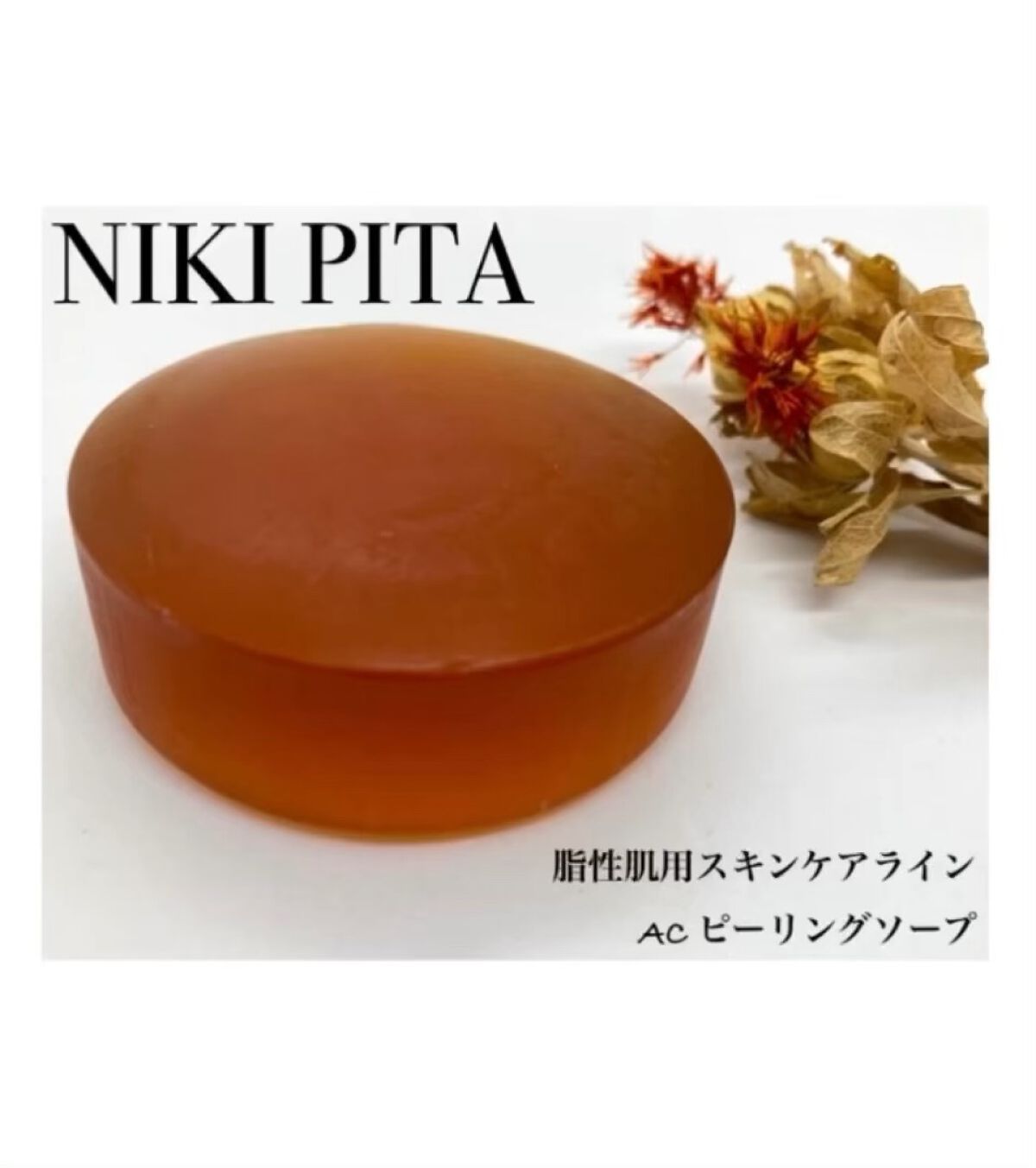 AC ピーリングソープ/NIKI PITA/洗顔石鹸を使ったクチコミ（1枚目）