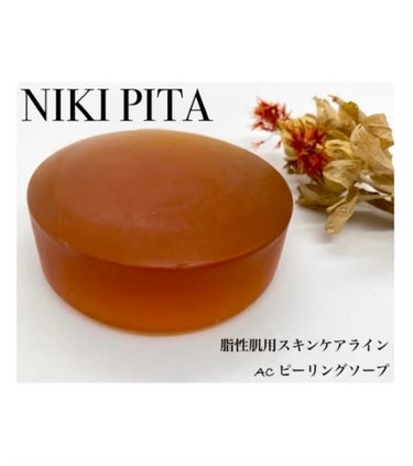 NIKI PITA AC ピーリングソープのクチコミ「【NIKI PITA】
脂性肌用スキンケアラインの
AC ピーリングソープ

固形石鹸初めてリ.....」（1枚目）