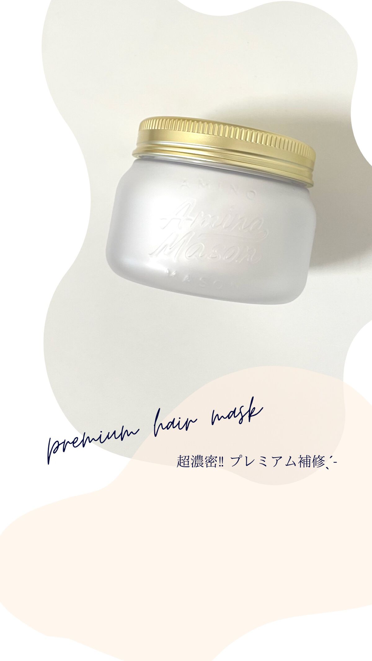 プレミアムモイスト クリームマスク/アミノメイソン/ヘアマスク・ヘアパックを使ったクチコミ（1枚目）