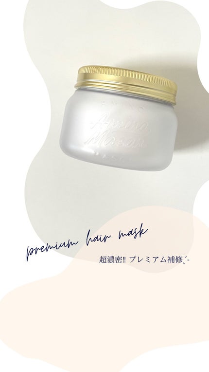プレミアムモイスト クリームマスク/アミノメイソン/ヘアマスク・ヘアパックの人気ショート動画