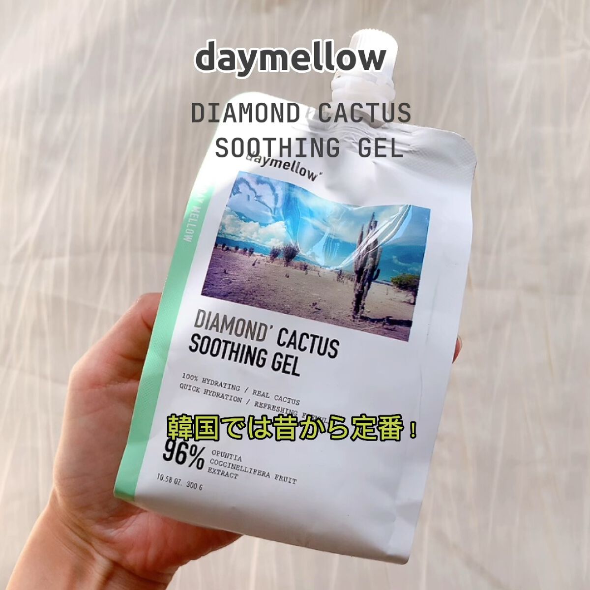 ダイヤモンドサボテンスージングジェル/daymellow’/ボディローションを使ったクチコミ（1枚目）