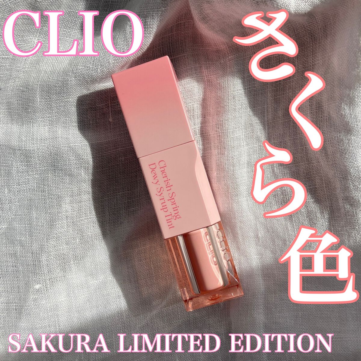 デューイ シロップ ティント/CLIO/口紅を使ったクチコミ（1枚目）