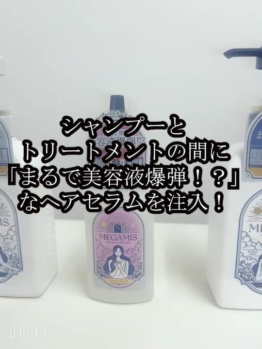 MEGAMIS ヘアセラム/MEGAMIS/洗い流すヘアトリートメントを使ったクチコミ（1枚目）