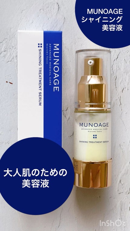 シャイニングトリートメントセラム/MUNOAGE(ミューノアージュ)/美容液の人気ショート動画