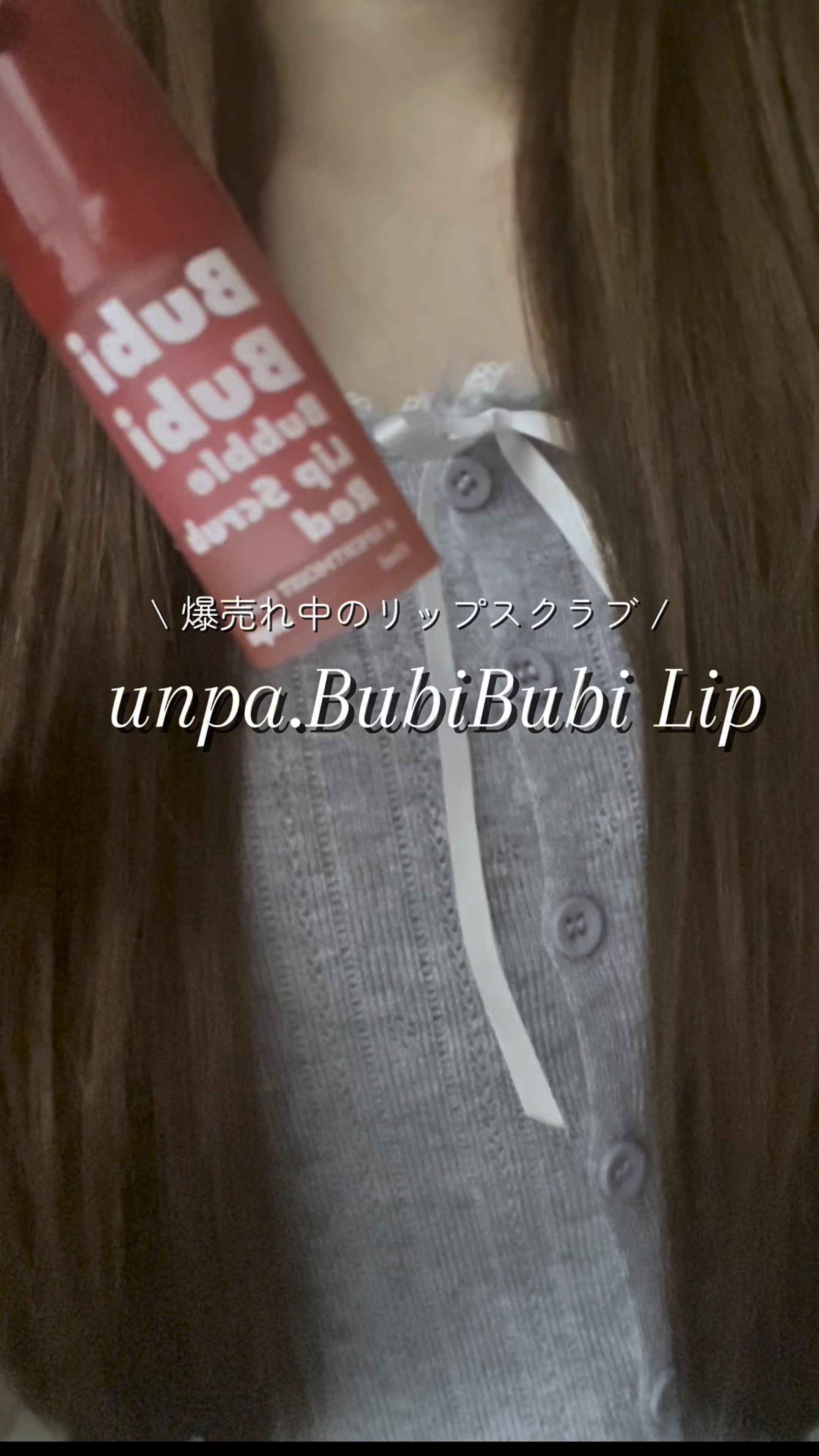 snsで話題のリップスクラブ！
ストロベリーの香りが登場したよ🍓ツヤプル唇つくりたい人におすすめ✨

#UNPA
#リップスクラブ
#リップケア
#韓国コスメ
#ドンキ
#ad