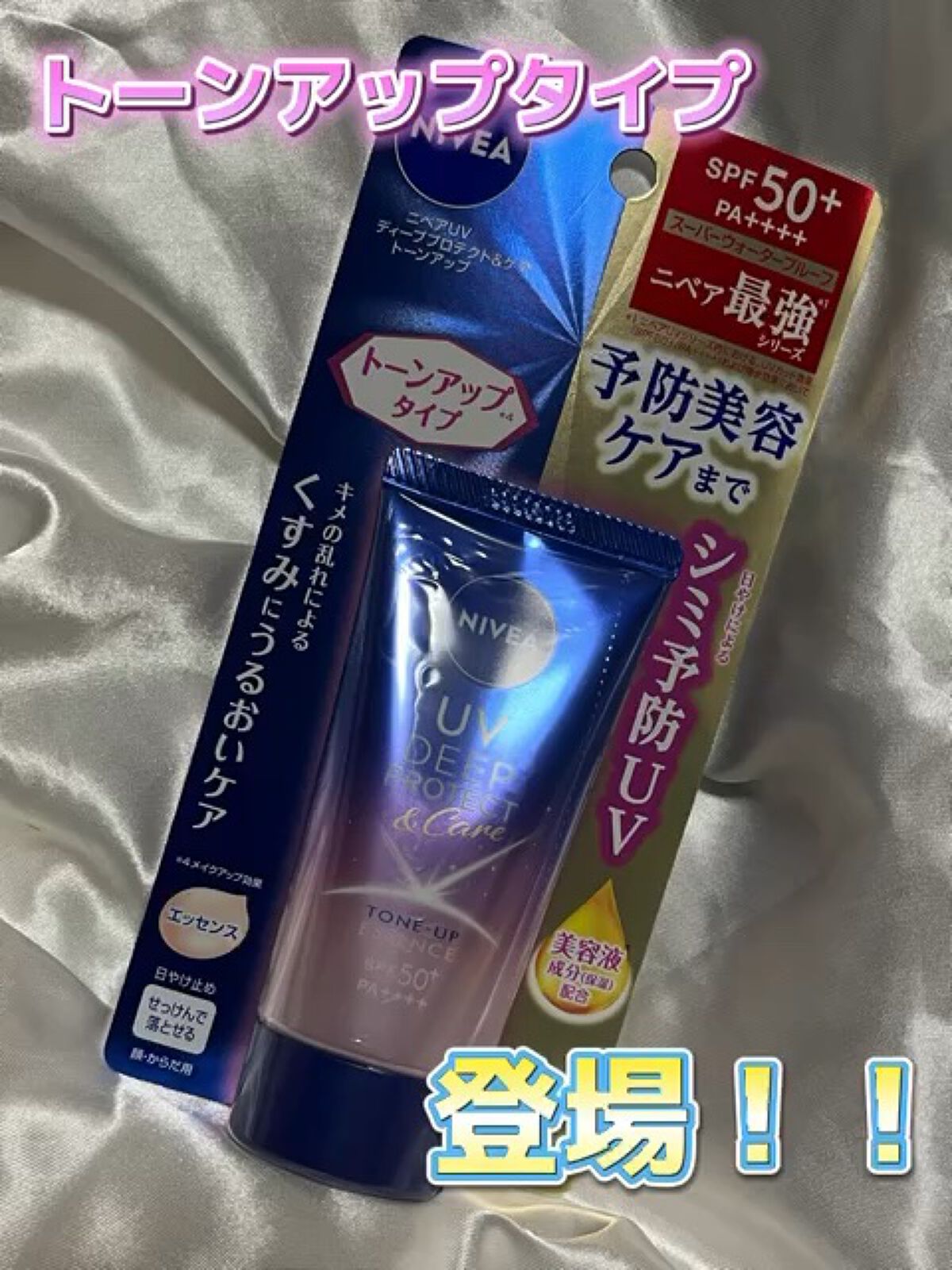 ニベアUV ディープ プロテクト＆ケア トーンアップ エッセンス/ニベア/日焼け止めローションの人気ショート動画