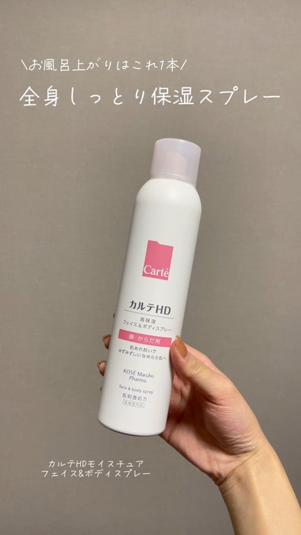 カルテHD モイスチュア フェイス&ボディスプレー/カルテHD/ミスト状化粧水の人気ショート動画
