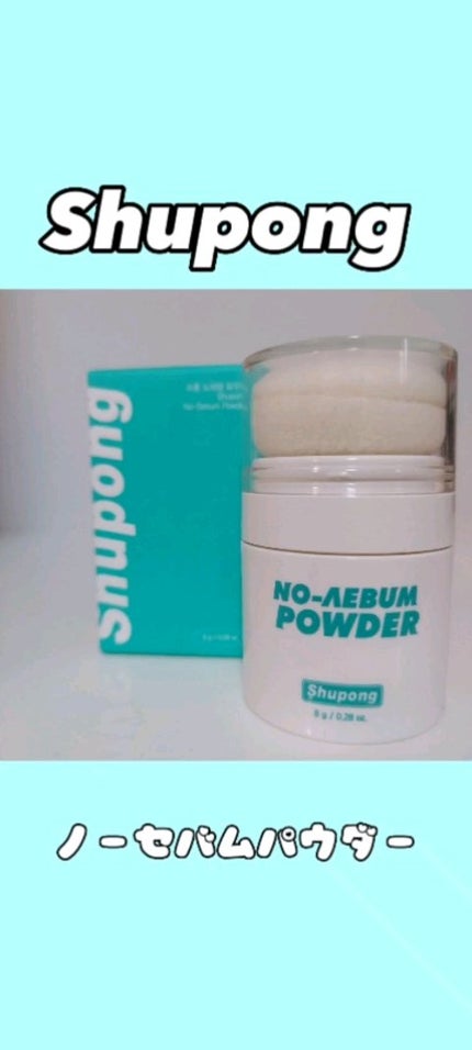 ノーセバムパウダー/Shupong/ルースパウダーの人気ショート動画
