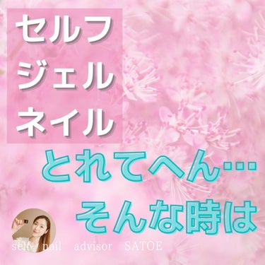 selfnail_advisor SATOE on LIPS 「タグ２ セルフジェルネイルとれてへん…そんな時は    セルフ..」（1枚目）