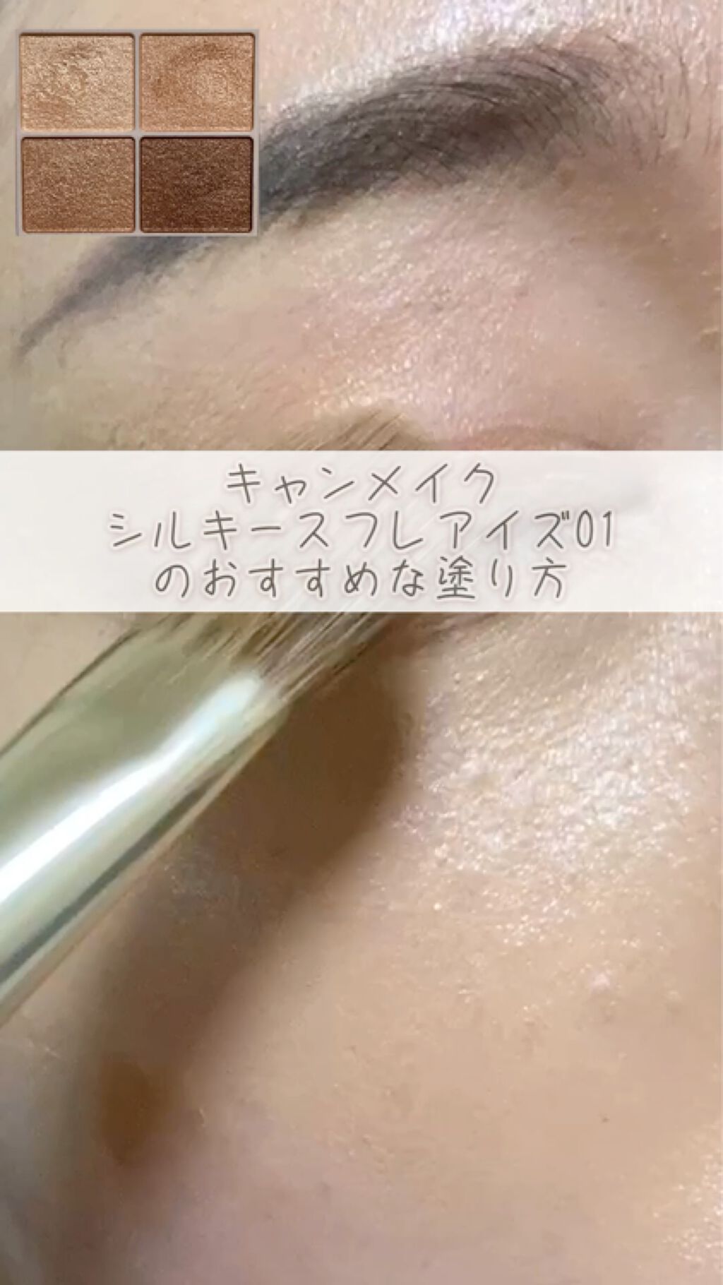 シルキースフレアイズ/キャンメイク/アイシャドウパレットを使ったクチコミ（1枚目）