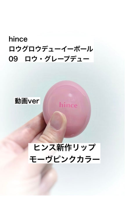 ロウグロウデューイーボール/hince/リップバームの人気ショート動画