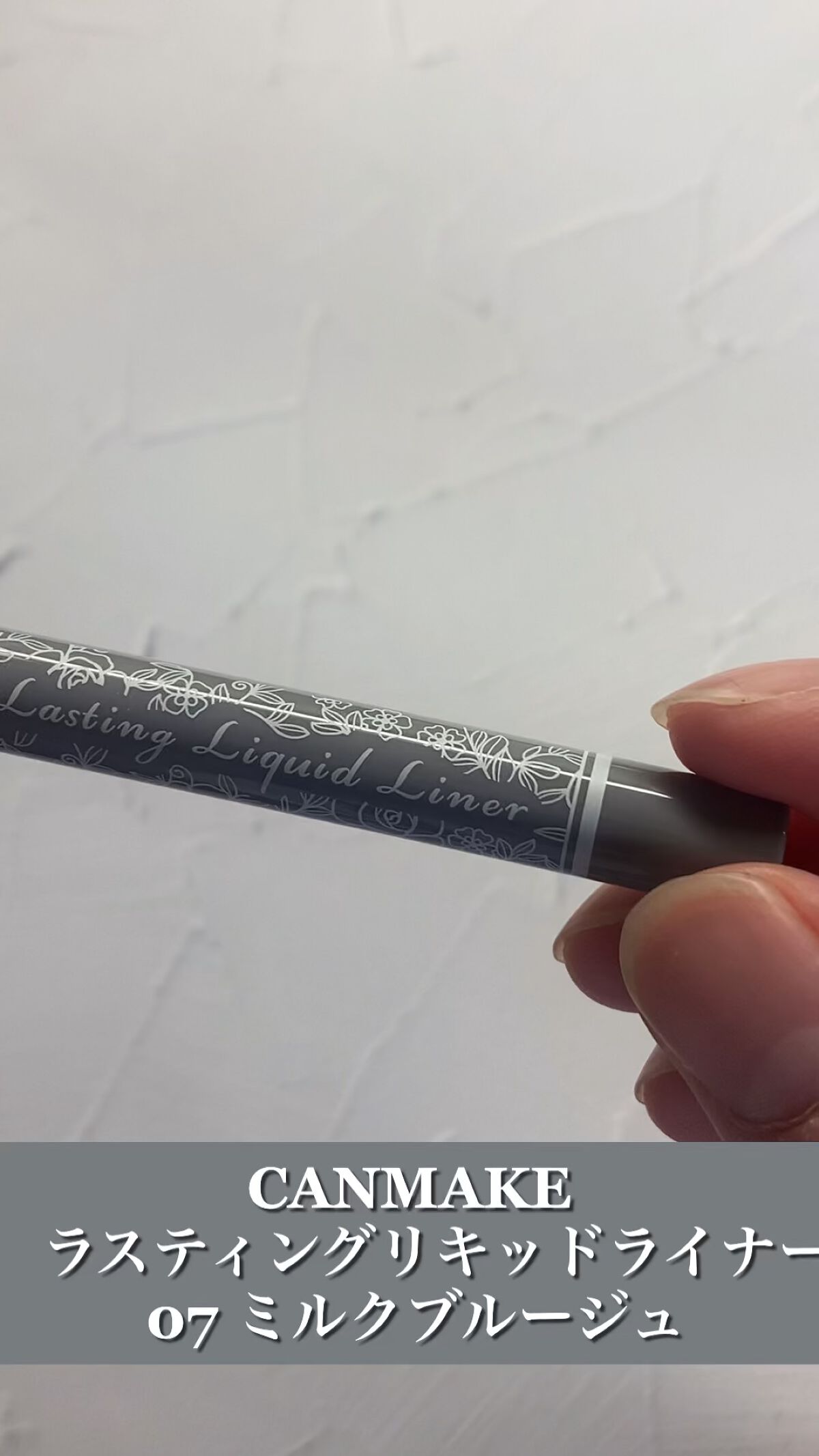 ラスティングリキッドライナー/キャンメイク/リキッドアイライナーの人気ショート動画
