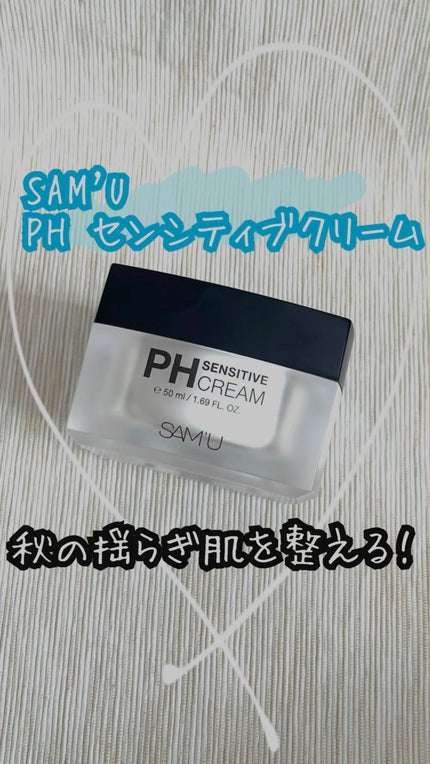 サミュ PHセンシティブクリーム/SAM'U/フェイスクリームを使ったクチコミ(1枚目)