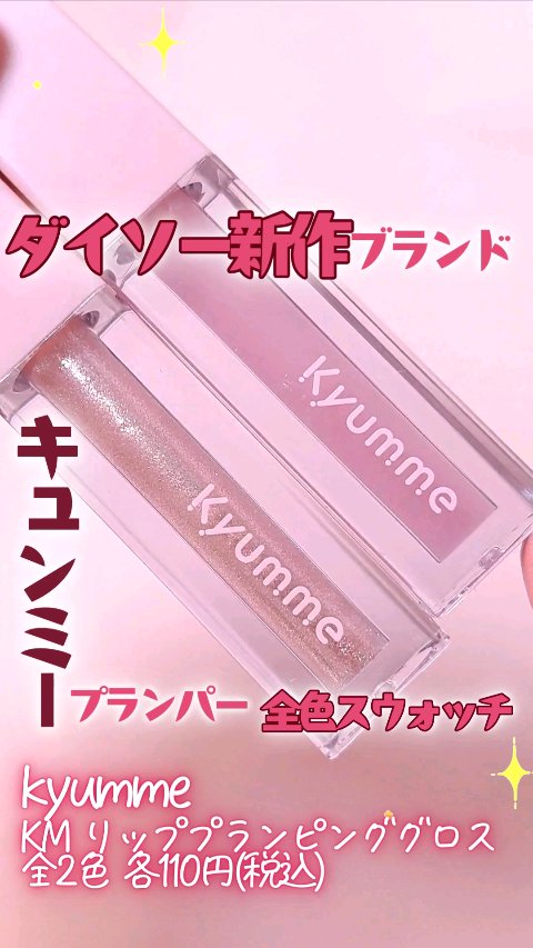 KM リッププランピンググロス/Kyumme/リップグロスを使ったクチコミ（1枚目）