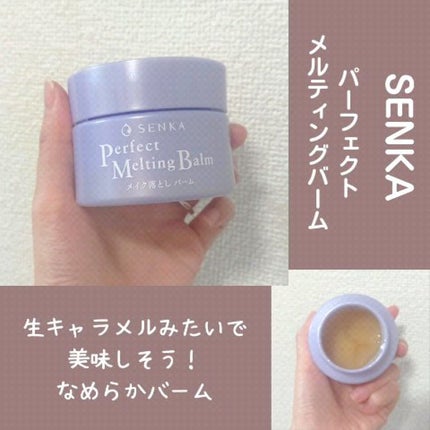 パーフェクトメルティングバーム/SENKA(専科)/クレンジングバームの人気ショート動画