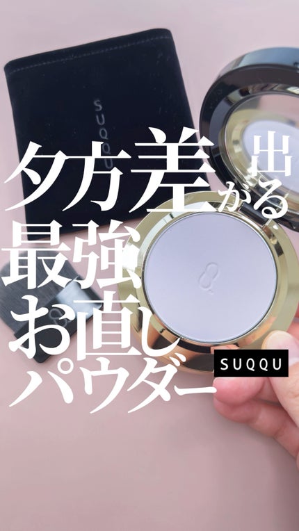 SUQQU ソフト マット セッティング パウダー/SUQQU/プレストパウダーの人気ショート動画
