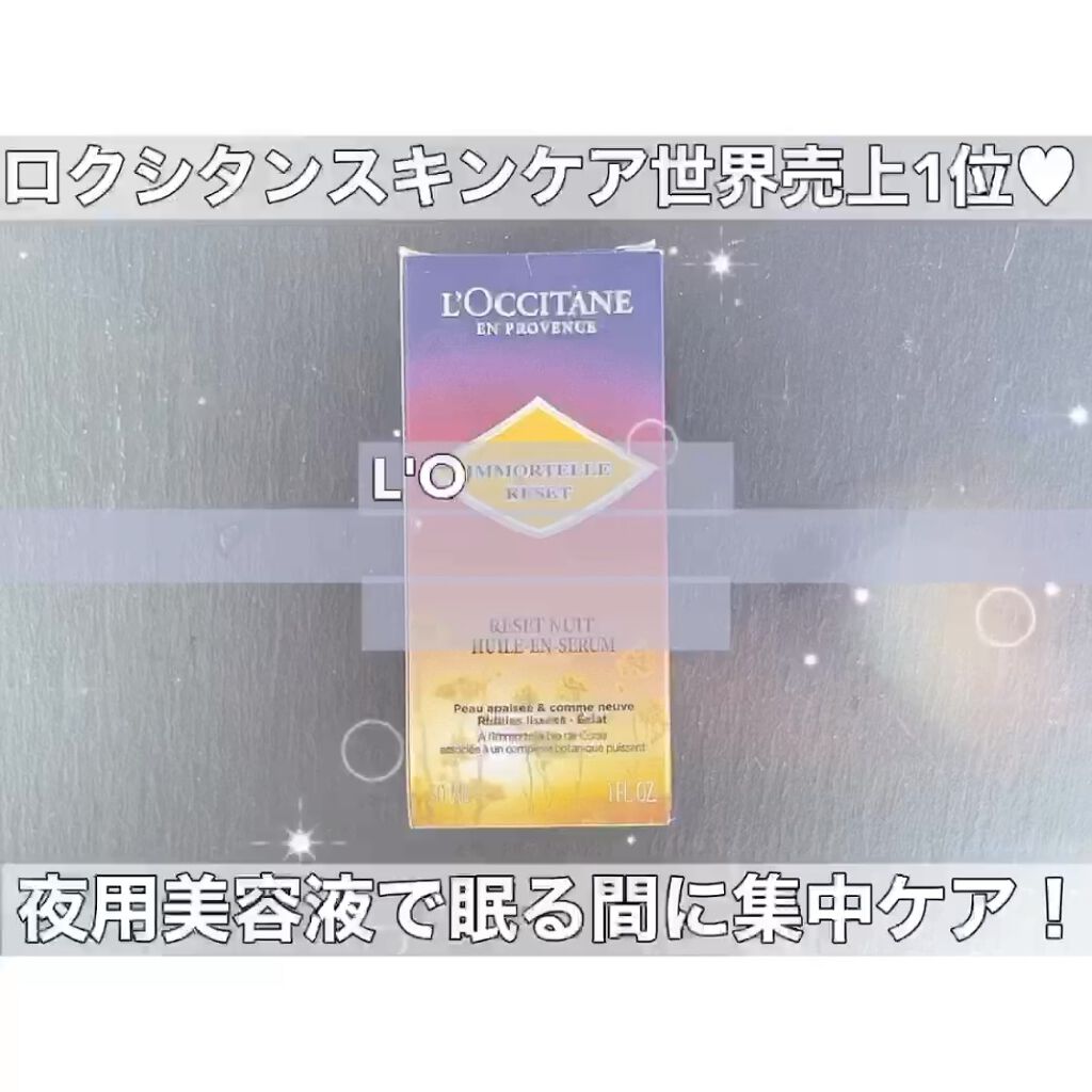 イモーテル オーバーナイトリセットセラム/L'OCCITANE/美容液を使ったクチコミ（2枚目）