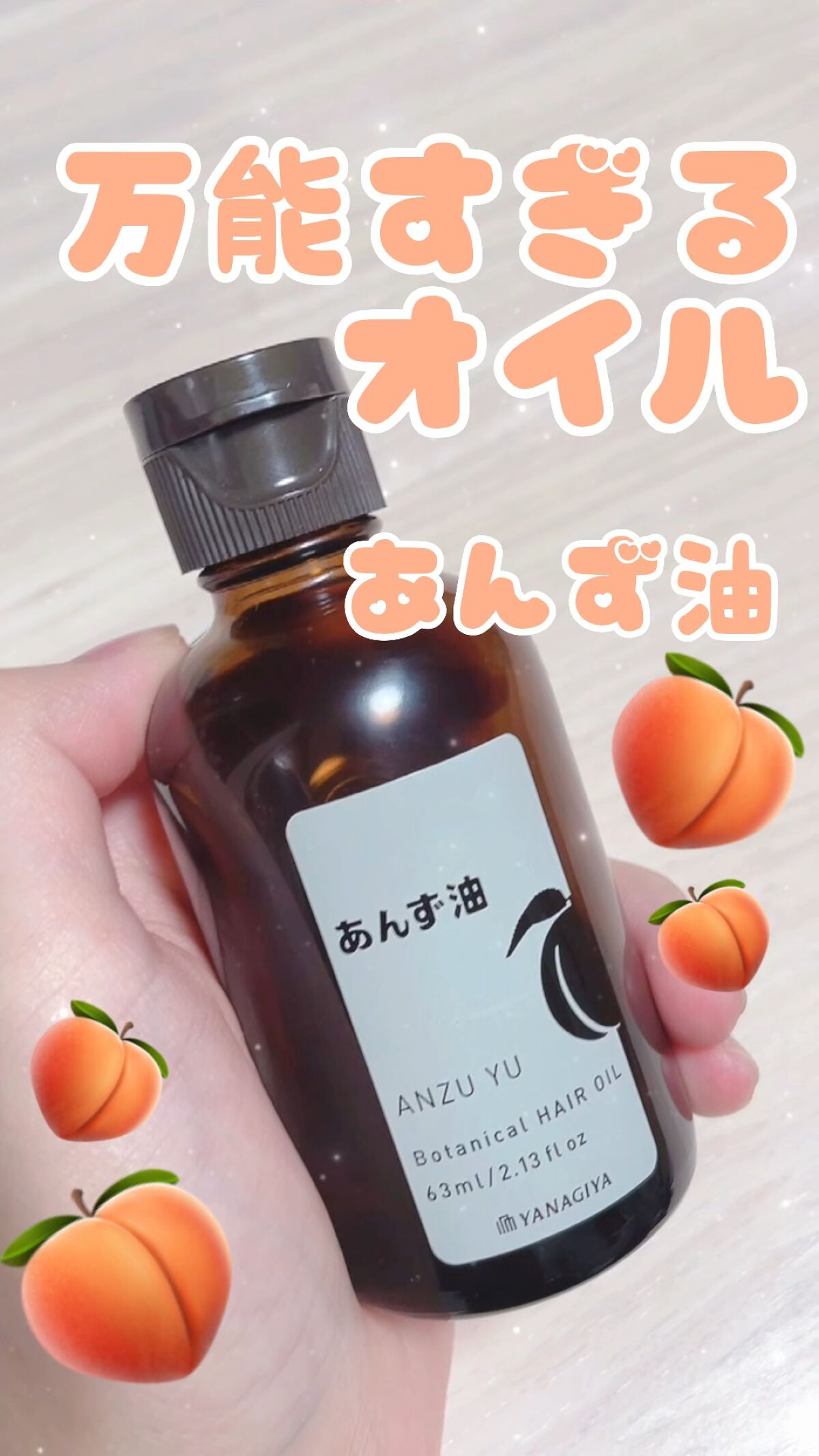 柳屋　あんず油/柳屋あんず油/ヘアオイルを使ったクチコミ（1枚目）