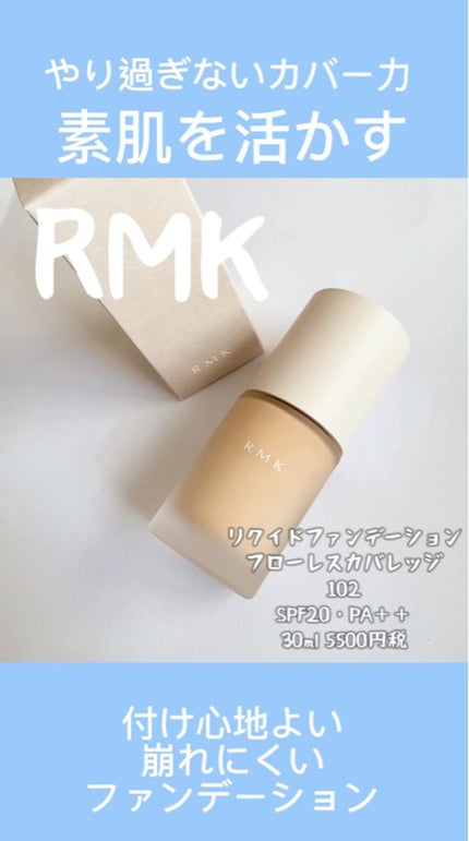 RMK リクイドファンデーション フローレスカバレッジ/RMK/リキッドファンデーションを使ったクチコミ(1枚目)