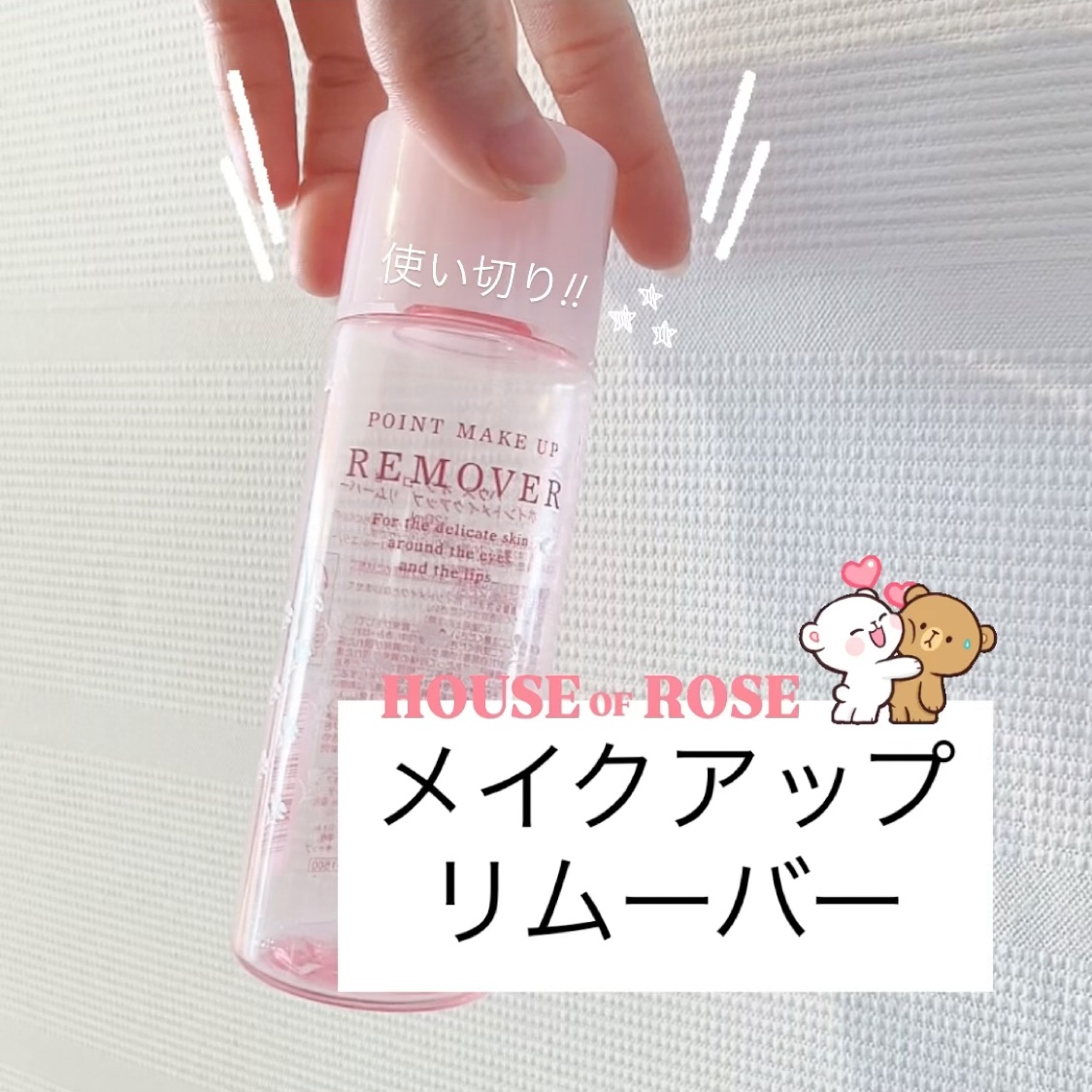 ポイントメイクアップ リムーバーN/ハウス オブ ローゼ/ポイントメイクリムーバーの動画クチコミ1つ目