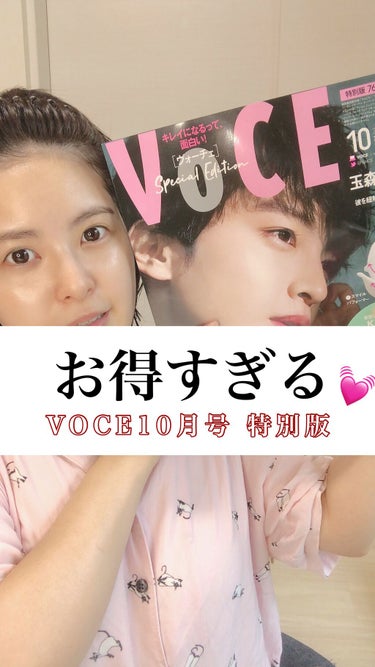 VOCE 2021年10月号特別版/VoCE (ヴォーチェ)/雑誌を使ったクチコミ（1枚目）