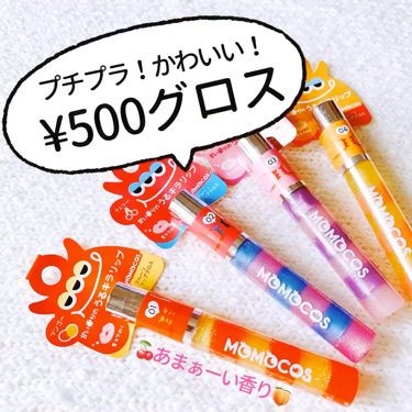 BWモモコス フルーツリップグロス/ビューティーワールド/リップグロスを使ったクチコミ（1枚目）