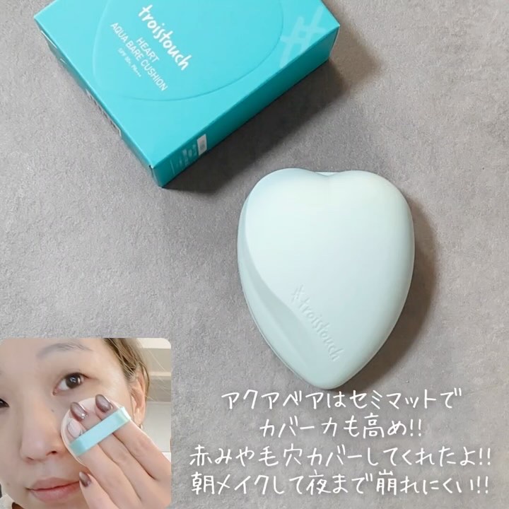 トワタッチ ハートクッション アクアベア/troistouch/クッションファンデーションの動画クチコミ3つ目
