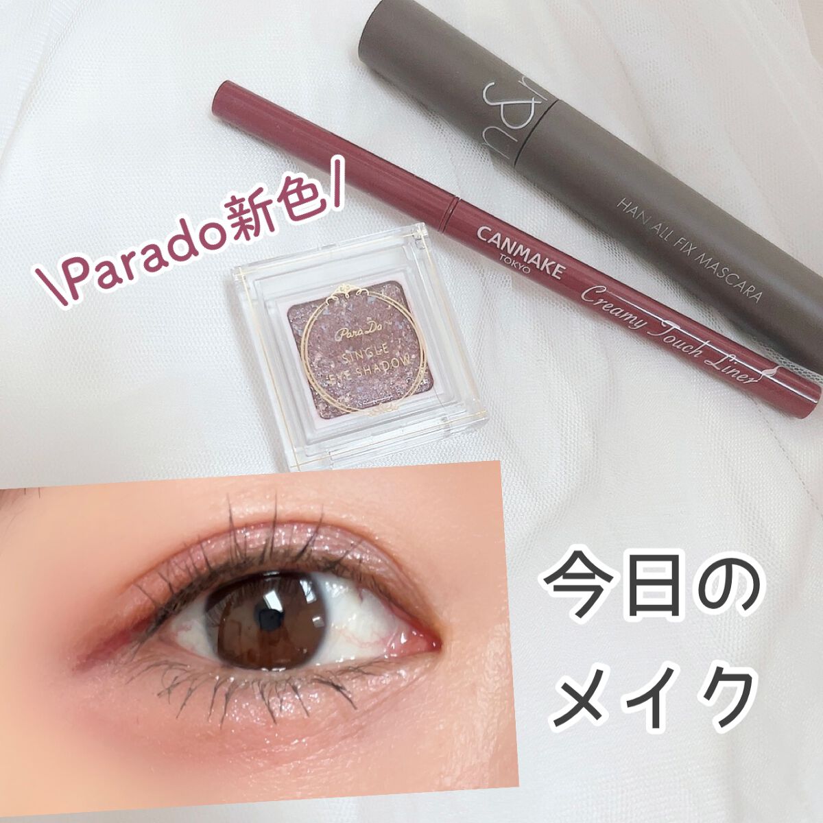 パラドゥ シングルアイシャドウ	/パラドゥ/単色アイシャドウを使ったクチコミ（1枚目）