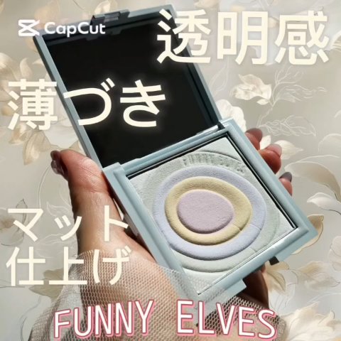 ネビュラ プレストパウダー/FUNNY ELVES方里/プレストパウダーの動画クチコミ5つ目