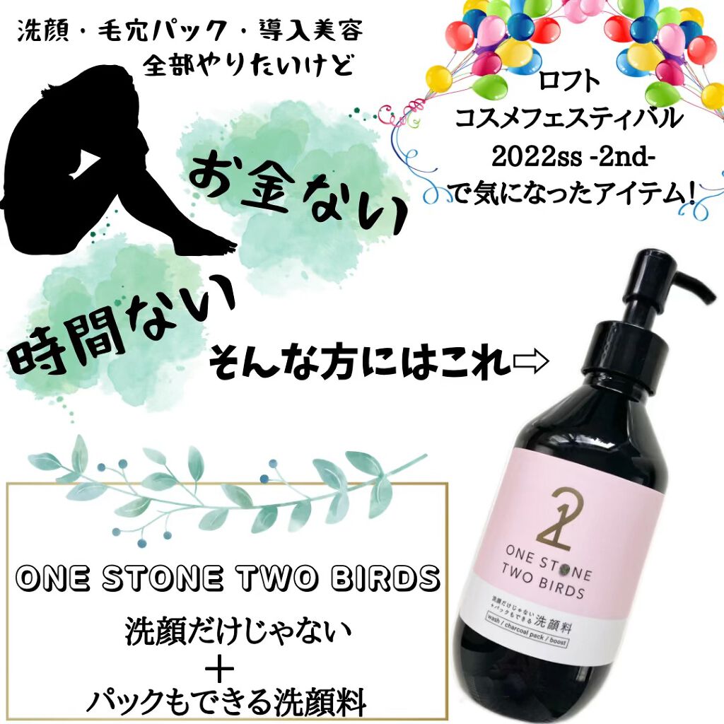 洗顔だけじゃない＋パックもできる洗顔料/ONE STONE TWO BIRDS/その他洗顔料を使ったクチコミ（1枚目）