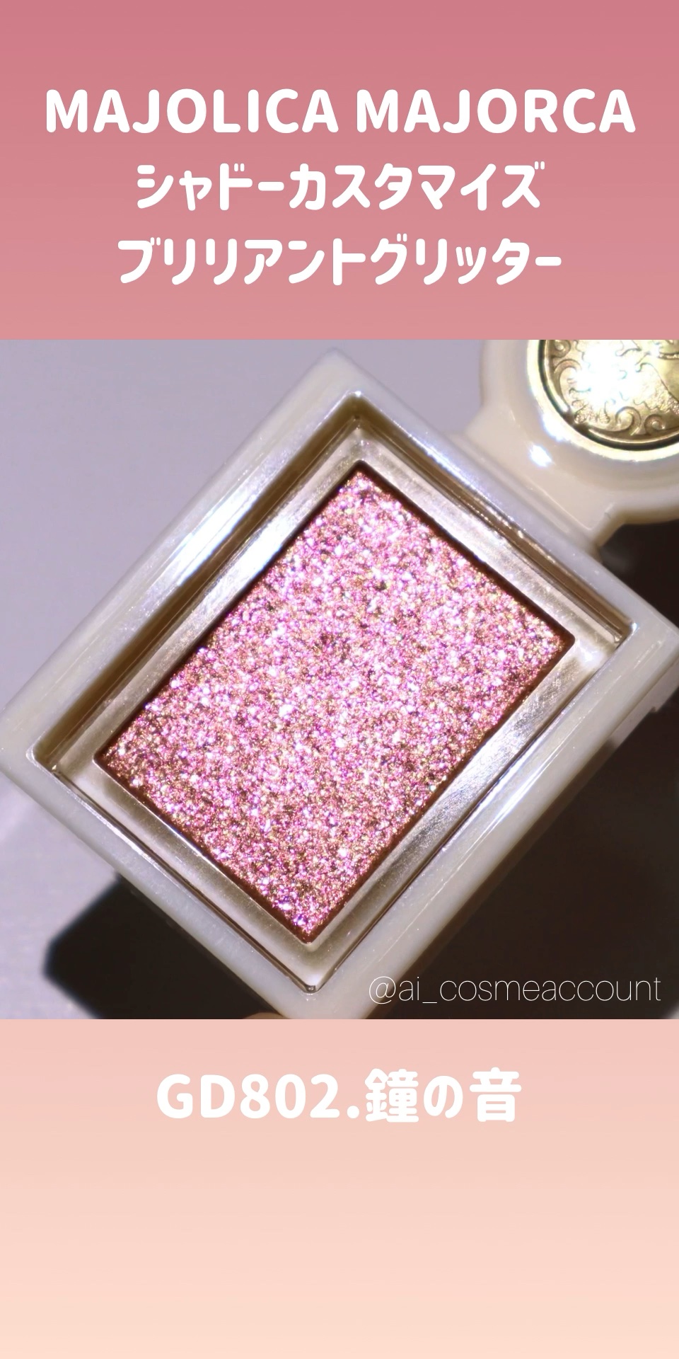 シャドーカスタマイズ　（ブリリアントグリッター）/MAJOLICA MAJORCA/グリッターの動画クチコミ1つ目