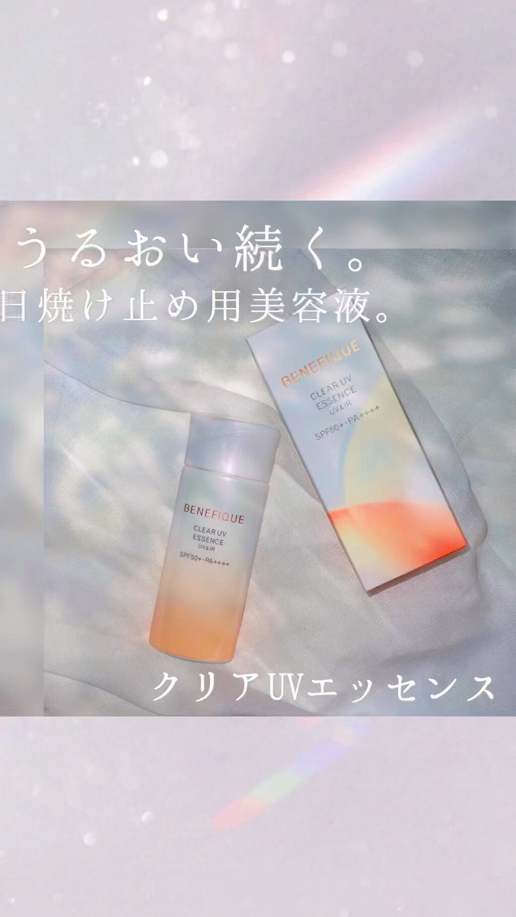 ベネフィーク クリア UV エッセンス（ＵＶ＆ＩＲ）/BENEFIQUE/日焼け止めローションの動画クチコミ1つ目