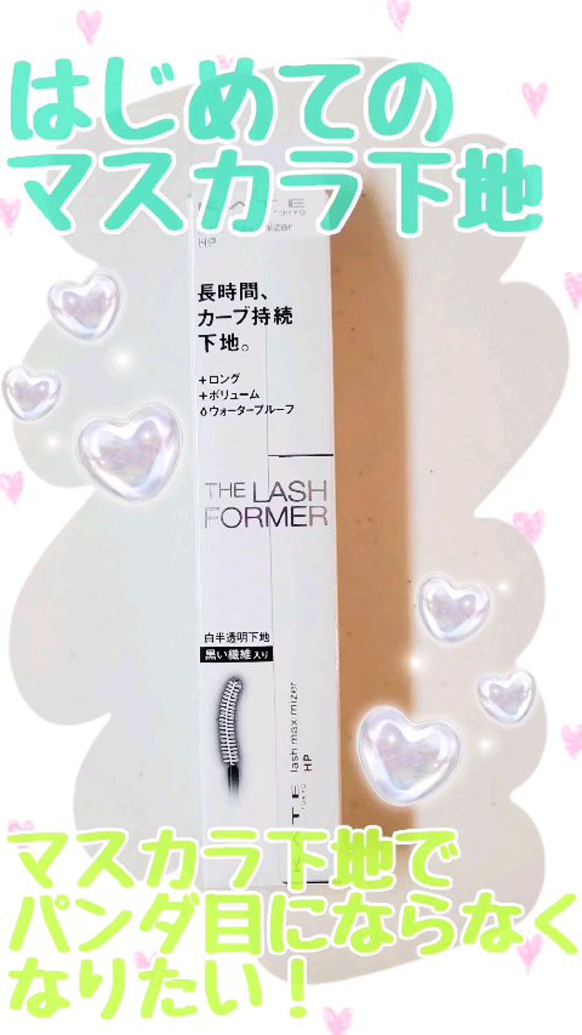 ラッシュマキシマイザーHP/KATE/マスカラ下地の人気ショート動画