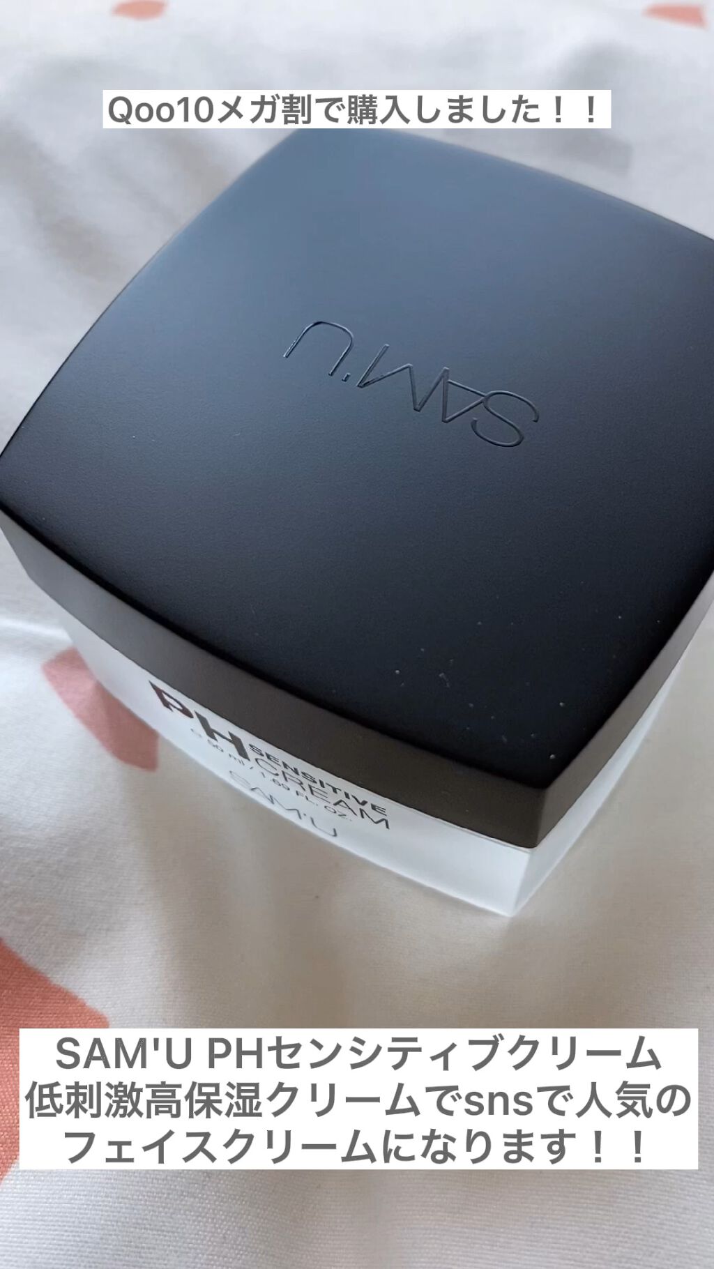 サミュ PHセンシティブクリーム/SAM'U/フェイスクリームを使ったクチコミ（1枚目）