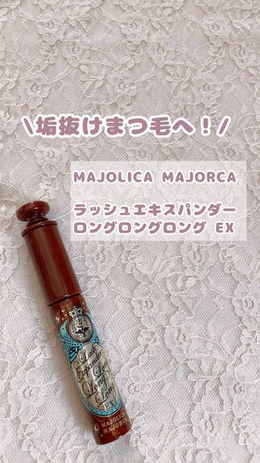 ラッシュエキスパンダー ロングロングロング EX/MAJOLICA MAJORCA/マスカラを使ったクチコミ（1枚目）