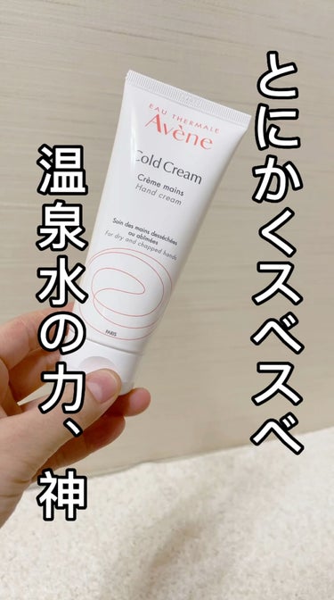 アベンヌのハンドクリームは私の投稿で定番的に出てきます。
そのくらい神ハンドクリームなのです🥰

母親がこのクリームを使って手がスベスベなのですが、
私もそれを見てから使い続けて褒められるほどスベスベに